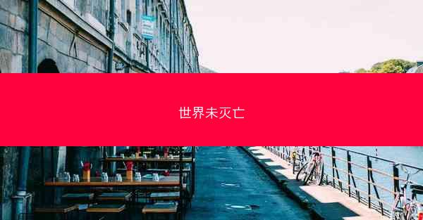 世界未灭亡