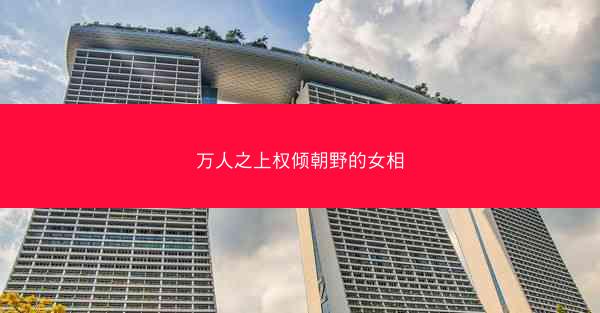 万人之上权倾朝野的女相