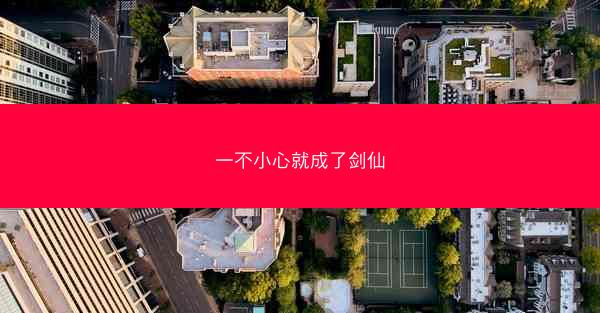 一不小心就成了剑仙