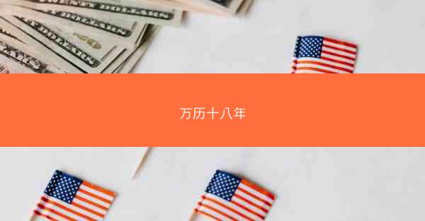 万历十八年