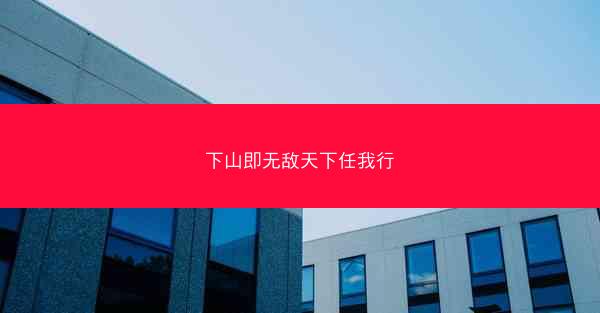 下山即无敌天下任我行