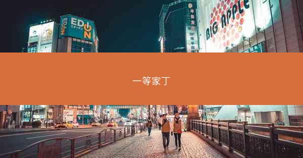 一等家丁