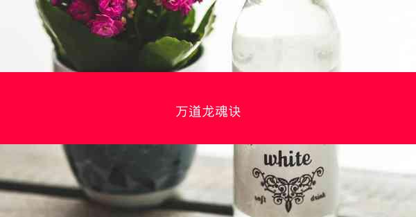 万道龙魂诀 万道龙魂诀