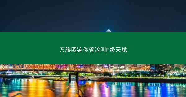 万族图鉴你管这叫F级天赋