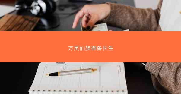 万灵仙族御兽长生