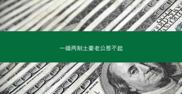 一婚两制土豪老公惹不起
