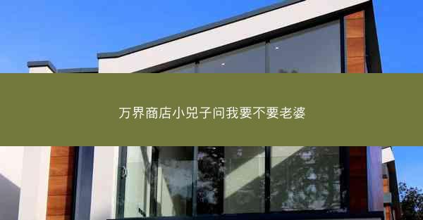 万界商店小兕子问我要不要老婆