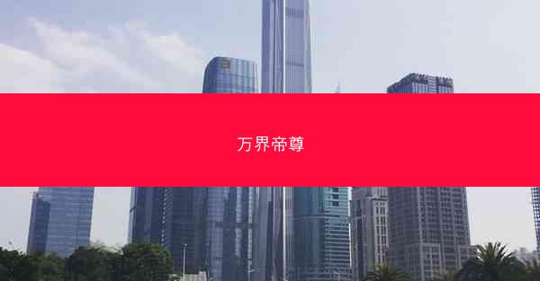 万界帝尊