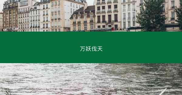 万妖伐天