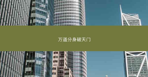 万道分身破天门