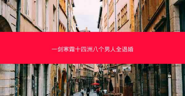 一剑寒霜十四洲八个男人全退婚