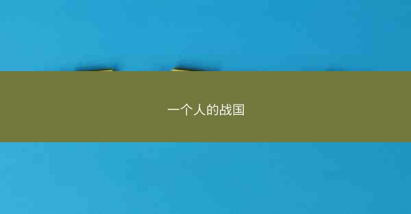 一个人的战国 一个人的战国
