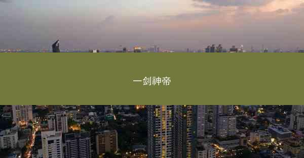 一剑神帝