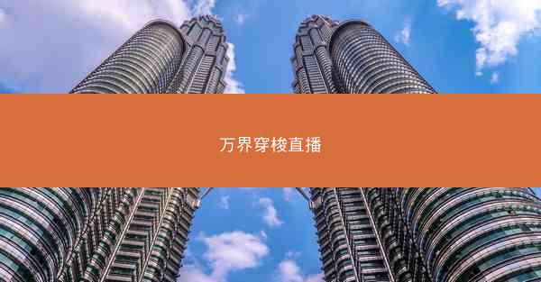 万界穿梭直播