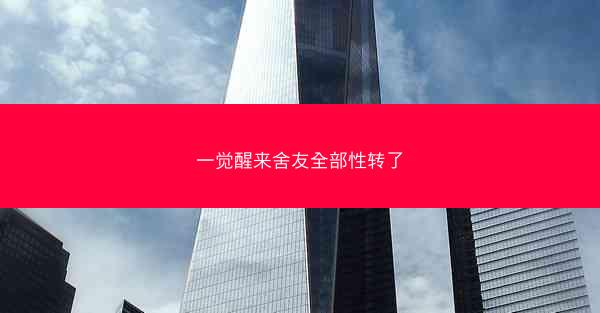一觉醒来舍友全部性转了