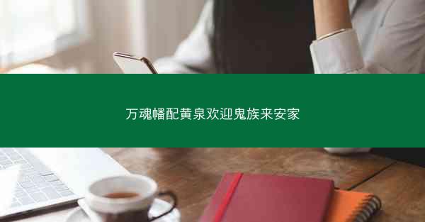 万魂幡配黄泉欢迎鬼族来安家