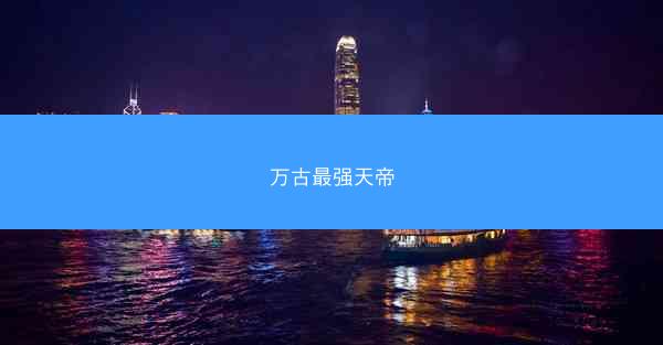 万古最强天帝