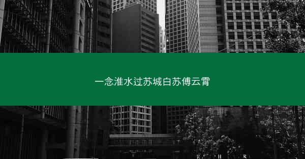 一念淮水过苏城白苏傅云霄