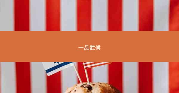 一品武侯