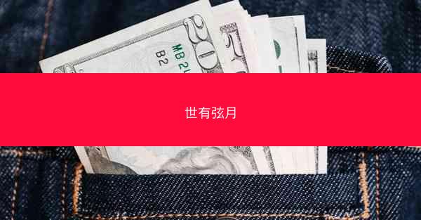 世有弦月