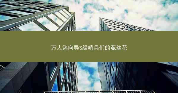 万人迷向导S级哨兵们的菟丝花