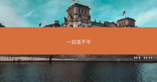 一剑荡不平