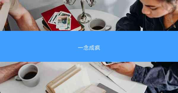 一念成疯