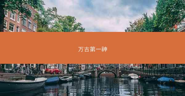 万古第一神 万古第一神