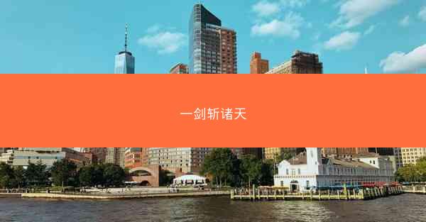 一剑斩诸天