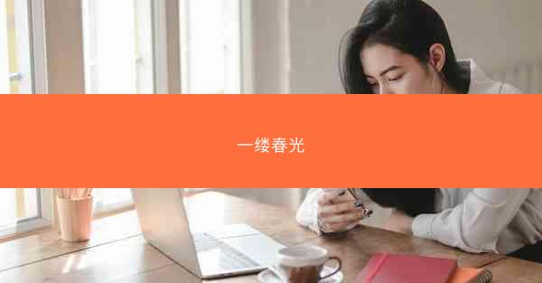 一缕春光
