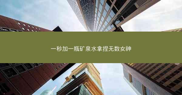 一秒加一瓶矿泉水拿捏无数女神
