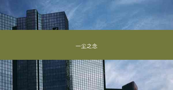 一尘之念 一尘之念