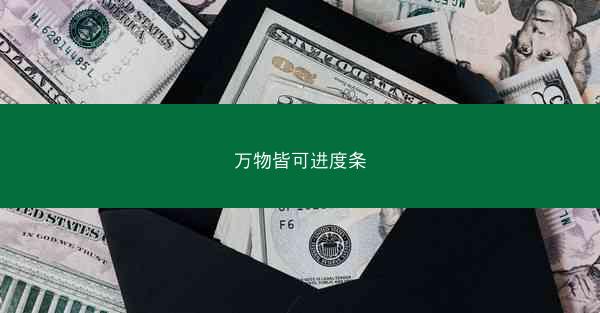 万物皆可进度条
