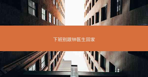 下班别跟钟医生回家