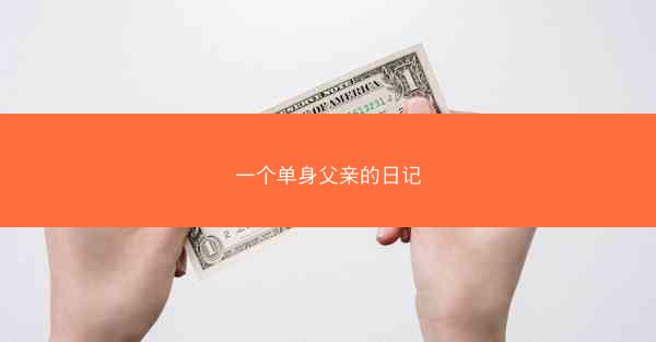 一个单身父亲的日记