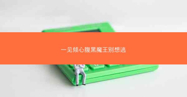 一见倾心腹黑魔王别想逃