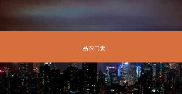 一品农门妻