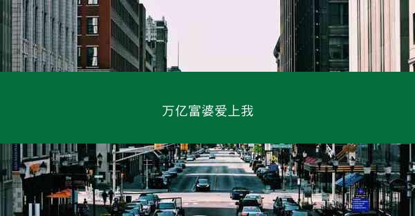 万亿富婆爱上我