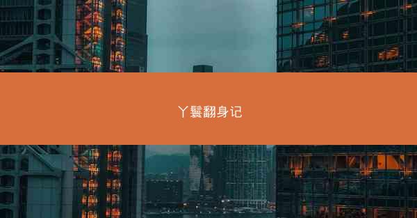丫鬟翻身记