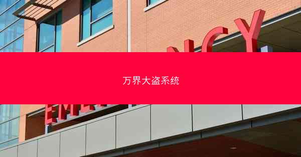 万界大盗系统