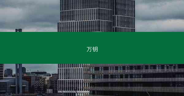 万钥