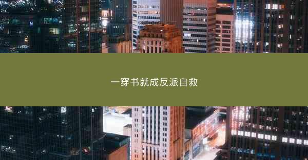 一穿书就成反派自救