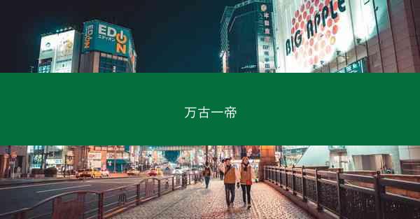 万古一帝