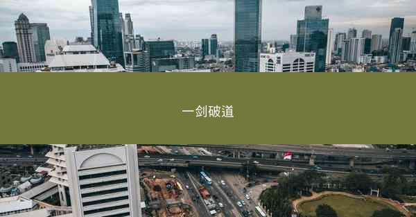 一剑破道