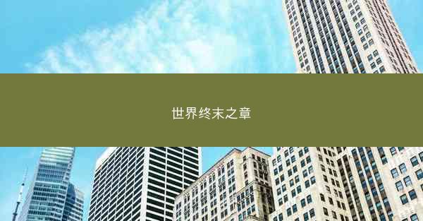 世界终末之章