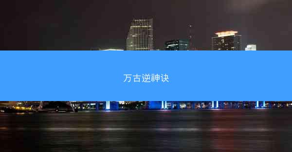 万古逆神诀