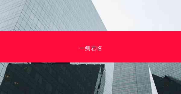 一剑君临