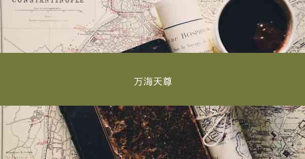 万海天尊