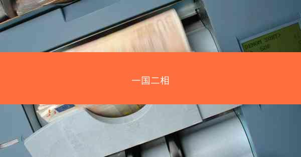 一国二相