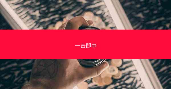 一击即中